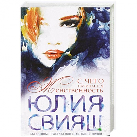 Книги, книга Девушка с рыжей челкой. С чего начинается Женственность купить по низкой цене