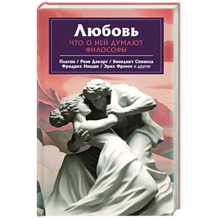 Социальная философия, книга Любовь. Что о ней говорят философы купить по низкой цене
