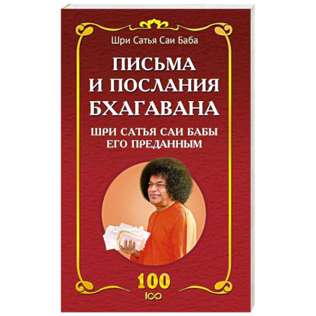 Другие эзотерические учения, книга Письма и послания Бхагавана Шри Сатья Саи Бабы его преданным - Сатья Саи Баба купить по низкой цене