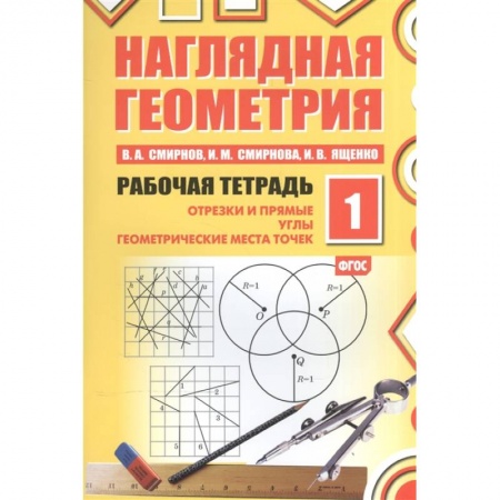 Математика. Алгебра. Геометрия, книга Наглядная геометрия. Рабочая тетрадь №1  . купить по низкой цене