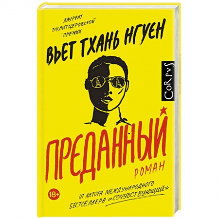Зарубежная современная проза, книга Преданный купить по низкой цене