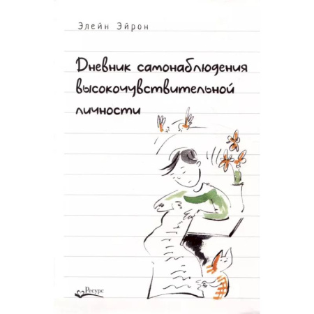 Характер и темперамент, книга Дневник самонаблюдения высокочувствительной личности. Практическое руководство для высокочувствительной личности и групп поддержки чувствит. Людей купить по низкой цене