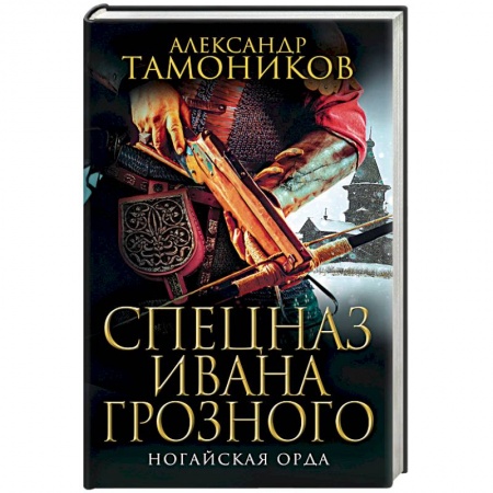 Исторический роман, книга Ногайская орда купить по низкой цене