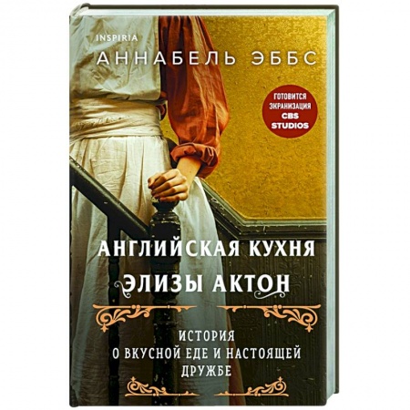 Зарубежный любовный роман, книга На кухне мисс Элизы купить по низкой цене