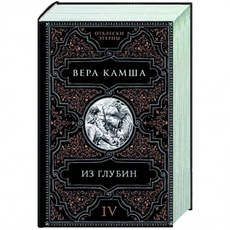 Русское фэнтези, книга Из глубин купить по низкой цене