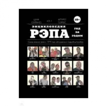 Основы музыки, книга Энциклопедия рэпа. Год за годом. Самые важные треки c 1979 года: обсуждение и подробный разбор купить по низкой цене