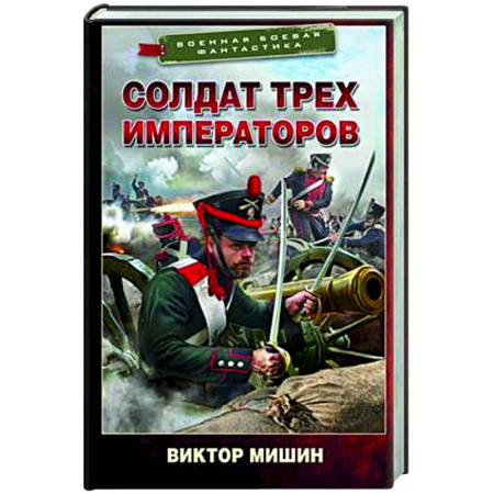 Боевая фантастика, книга Солдат трех императоров купить по низкой цене