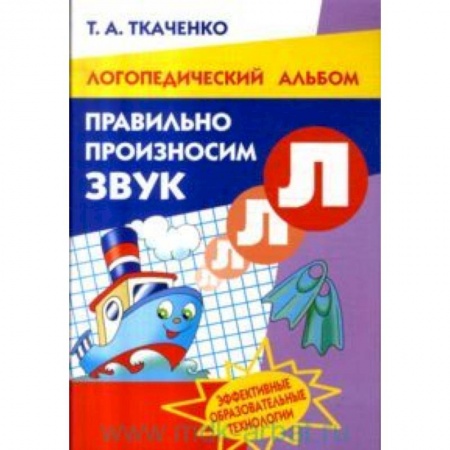 Развитие речи. Чтение, книга Правильно произносим звук 'Л'. Рабочая тетрадь для детей 4-8 лет купить по низкой цене