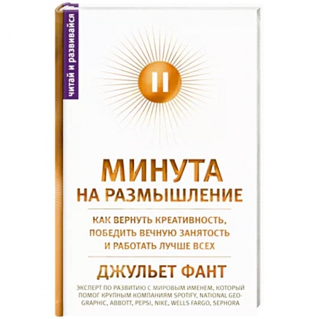 Психология личности, книга Минута на размышление. Как вернуть креативность, победить вечную занятость и работать лучше всех купить по низкой цене