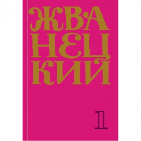 Афоризмы, юмор, сатира, книга Жванецкий: Самое полное собрание юмора купить по низкой цене