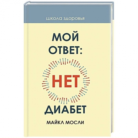 Питание при заболеваниях, книга Мой ответ: нет, диабет купить по низкой цене