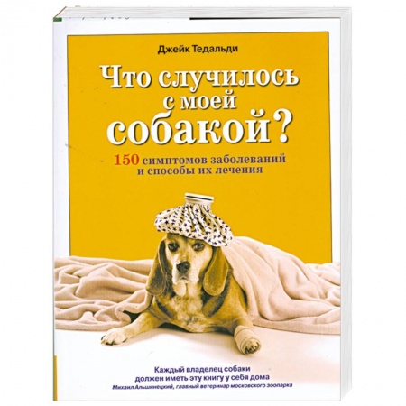 Книги, книга Что случилось с моей собакой? купить по низкой цене