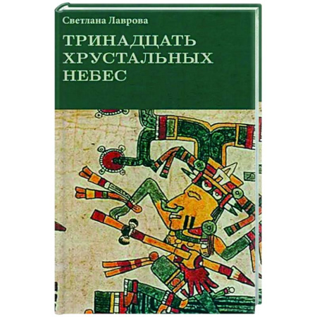 Мистика. Фантастика. Фэнтези, книга Тринадцать хрустальных небес купить по низкой цене