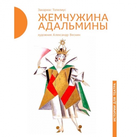 Книги, книга Жемчужина Адальмины купить по низкой цене