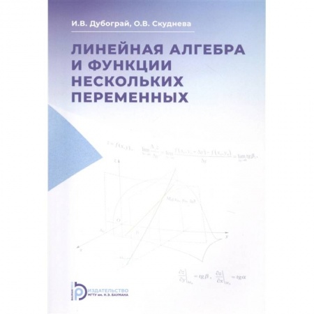 Математика. Алгебра. Геометрия, книга Линейная алгебра и функции нескольких перемененных. Курс лекций. Учебное пособие купить по низкой цене