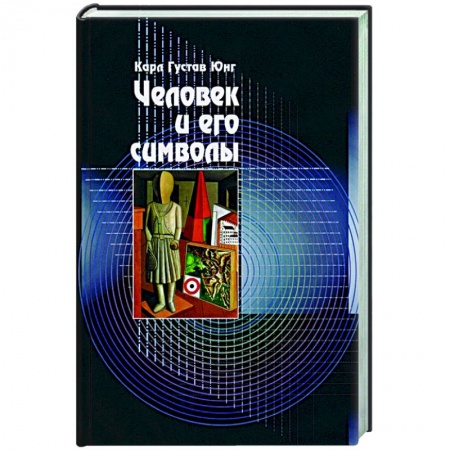 Психоанализ, книга Человек и его символы купить по низкой цене