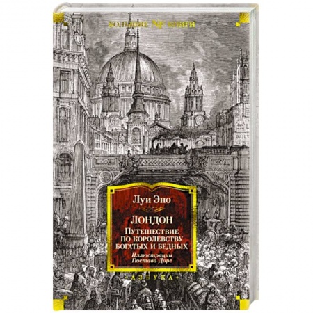 История городов, книга Лондон. Путешествие по королевству богатых и бедных купить по низкой цене