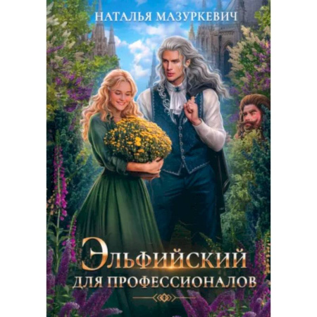 Русское фэнтези, книга Эльфийский для профессионалов купить по низкой цене