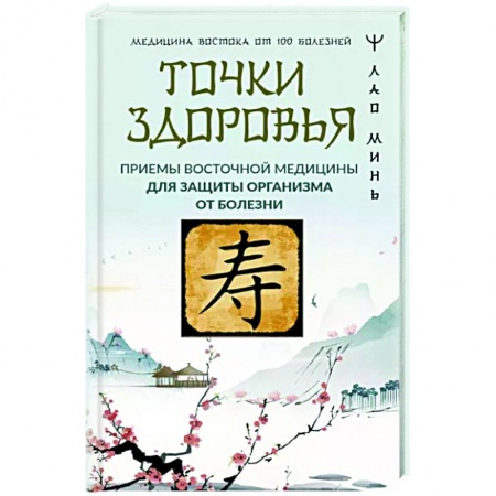 Другие терапии, книга Точки здоровья. Приемы восточной медицины для защиты организма от болезни купить по низкой цене