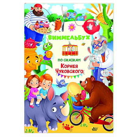 Кроссворды, головоломки, комиксы, книга Виммельбух по сказкам Корнея Чуковского купить по низкой цене