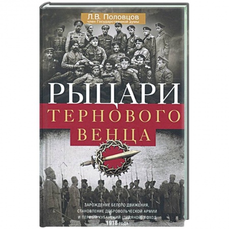 От Руси до России, книга Рыцари тернового венца: Зарождение Белого движения купить по низкой цене