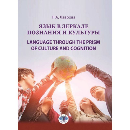 Чтение на английском языке, книга Язык в зеркале познания и культуры. Монография. Language through the Prism of culture and cognition: монография купить по низкой цене