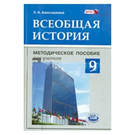 Книги, книга Всеобщая история. 9 класс. Методическое пособие для учителя купить по низкой цене