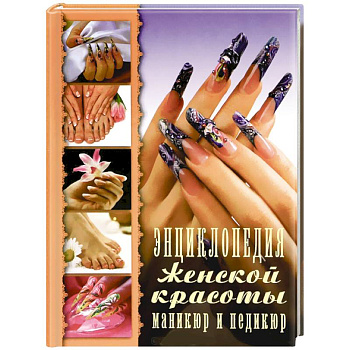 Энциклопедия женской красоты. Маникюр и педикюр
