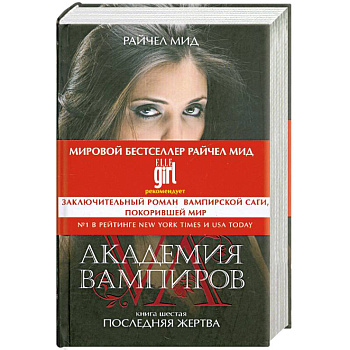 Академия вампиров. Книга 6. Последняя жертва