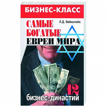 Самые богатые евреи мира: 12 бизнес-династий