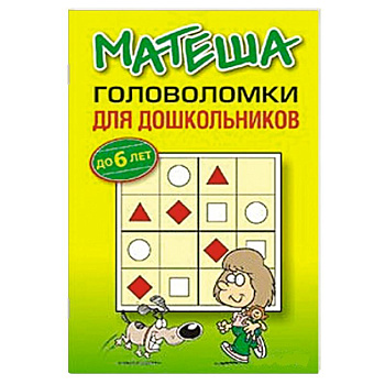 Матеша. Головоломки для дошкольников до 6 лет