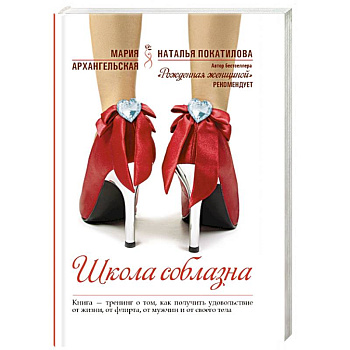 Школа соблазна