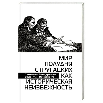 Мир Полудня Стругацких как историческая неизбежность