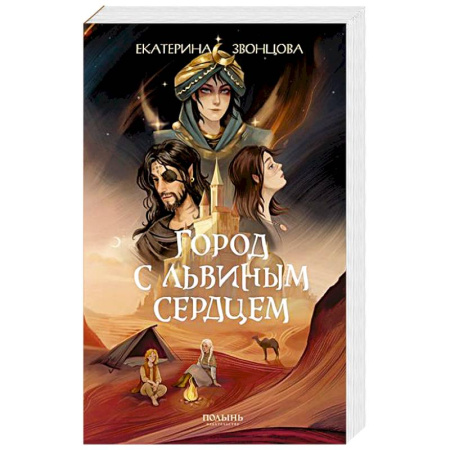 Русское фэнтези, книга Город с львиным сердцем купить по низкой цене