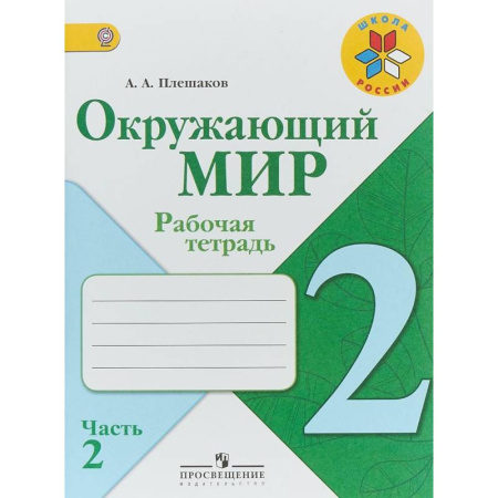 Природоведение. Окружающий мир, книга Окружающий мир. 2 класс. Рабочая тетрадь. В 2-х частях. Часть 2. ФГОС купить по низкой цене