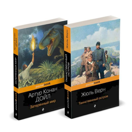 Зарубежная классика, книга Набор 'Классика приключенческой литературы (комплект из 2 книг: Затерянный мир + Таинственный остров) купить по низкой цене