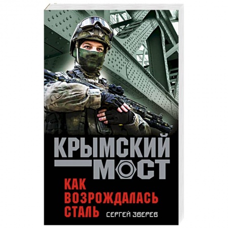 Отечественный мужской детектив, книга Как возрождалась сталь купить по низкой цене