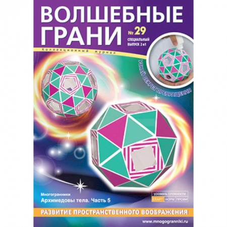 Загадки. Скороговорки. Считалки, книга Волшебные грани № 29. Архимедовы тела. Часть 5 купить по низкой цене