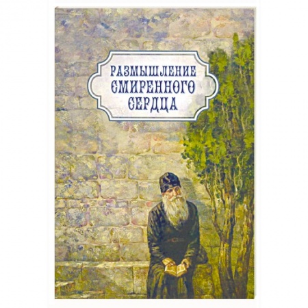 Православие в целом, книга Размышление смиренного сердца купить по низкой цене