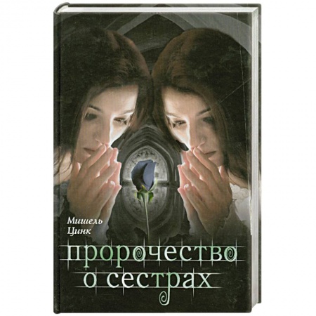 Книги, книга Пророчество о сестрах купить по низкой цене