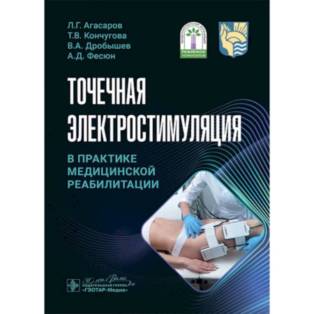 Другие виды специальной медицины, книга Точечная электростимуляция в практике медицинской реабилитации купить по низкой цене
