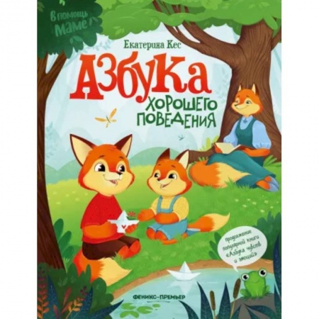 Знакомство с миром, развитие малыша, книга Азбука хорошего поведения купить по низкой цене