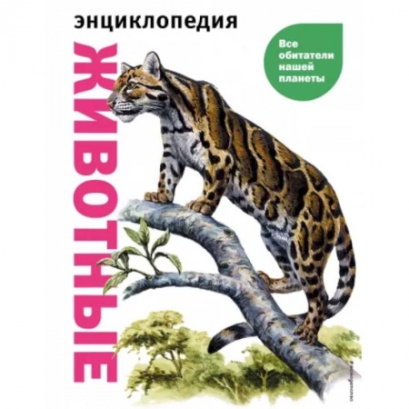 Животный и растительный мир, книга Животные. Все обитатели нашей планеты купить по низкой цене
