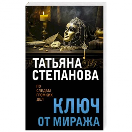 Отечественный женский детектив, книга Ключ от миража купить по низкой цене