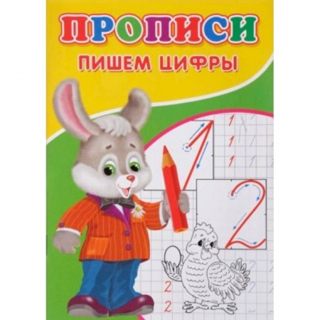 Письмо, мелкая моторика, книга Прописи. Пишем цифры. купить по низкой цене