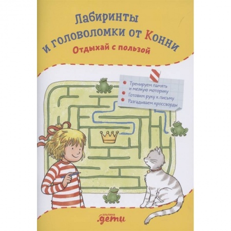 Кроссворды, головоломки, комиксы, книга Лабиринты и головоломки от Конни: Отдыхай с пользой купить по низкой цене