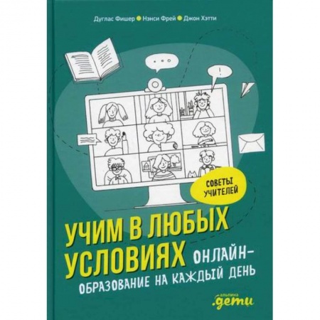 Общие работы по педагогике, книга Учим в любых условиях: Онлайн-образование на каждый день купить по низкой цене