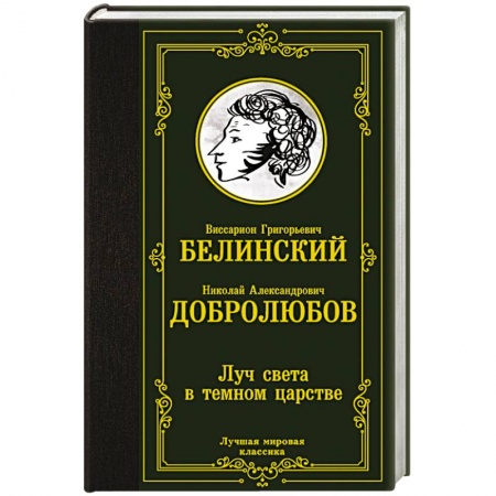 Русская классика, книга Луч света в темном царстве купить по низкой цене
