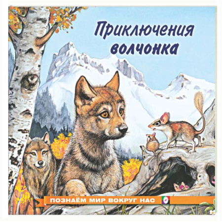 Сказки отечественных писателей, книга Приключения волчонка купить по низкой цене