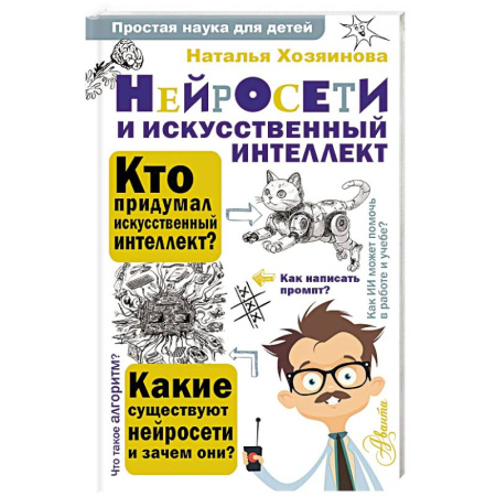 Наука. Техника. Транспорт, книга Нейросети и искусственный интеллект купить по низкой цене